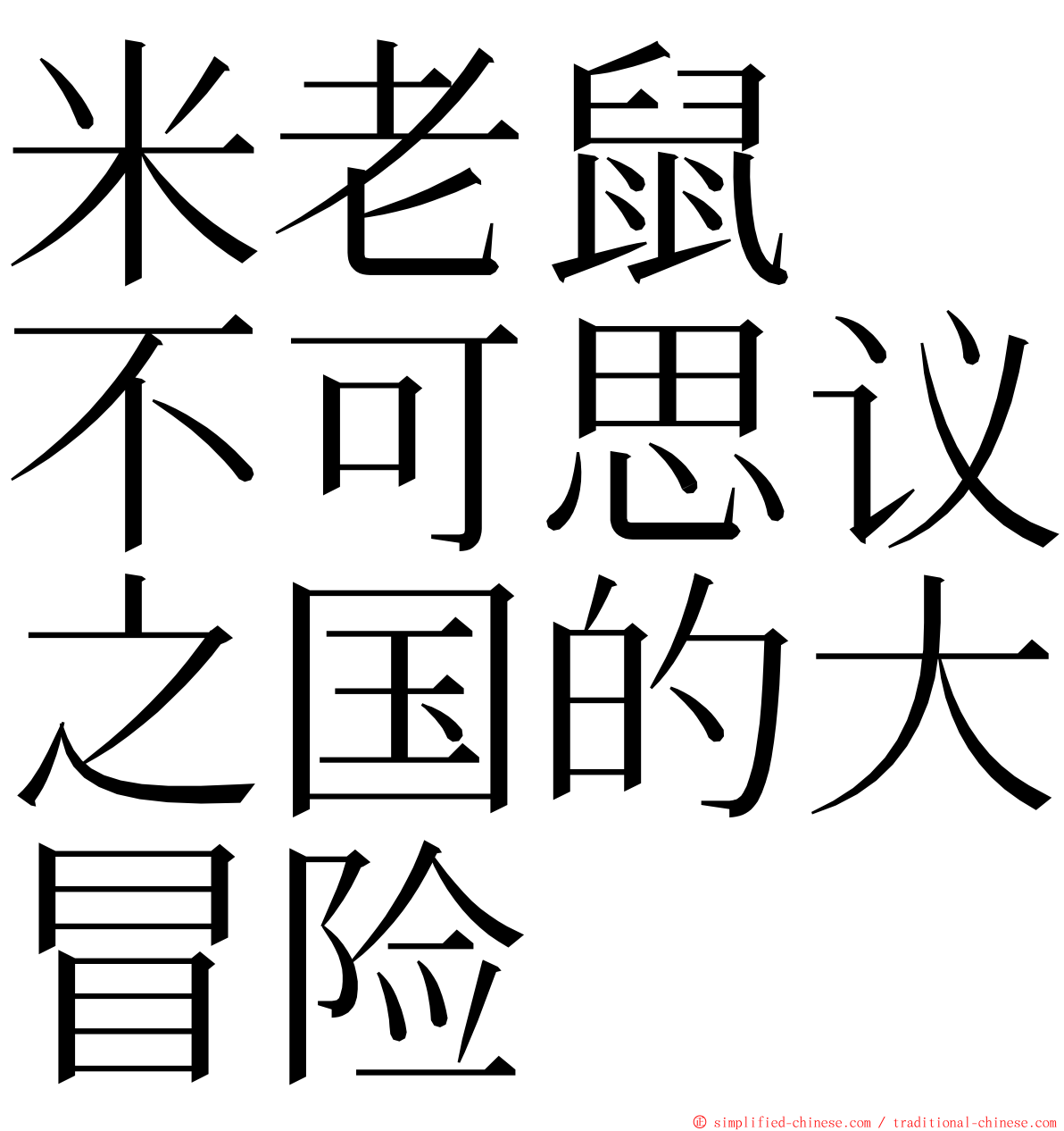 米老鼠　不可思议之国的大冒险 ming font